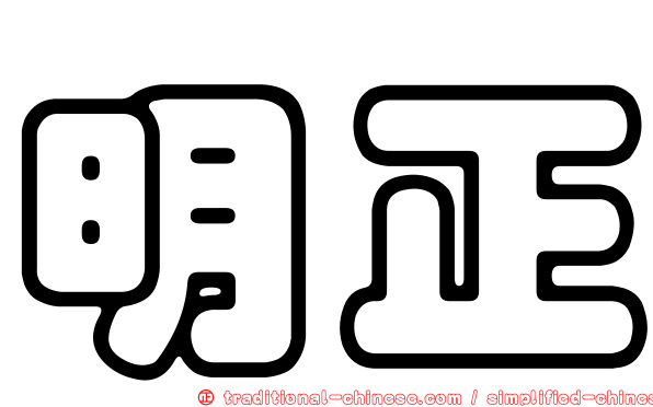 明正