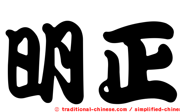 明正