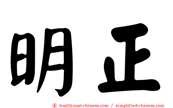 明正