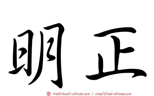 明正