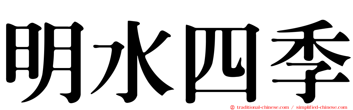 明水四季