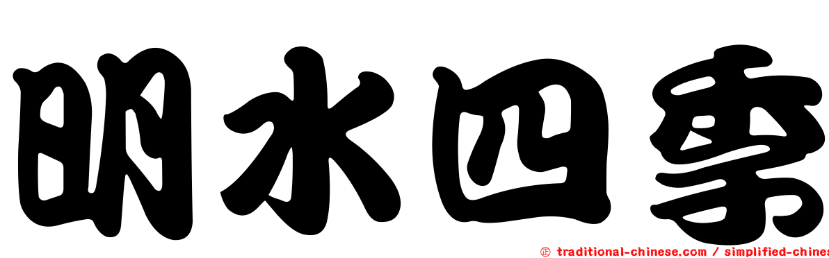 明水四季