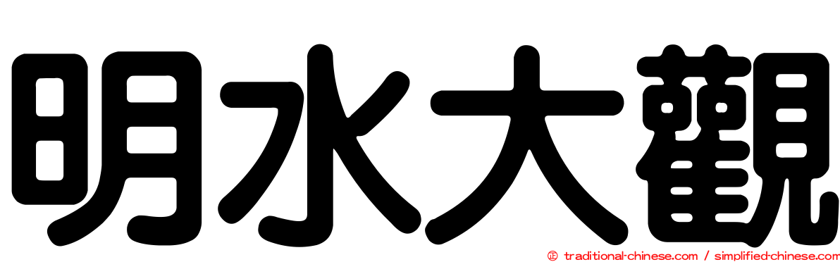 明水大觀
