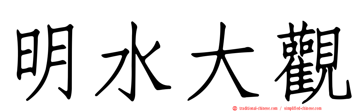 明水大觀