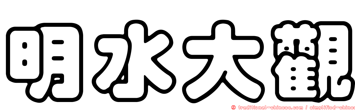 明水大觀