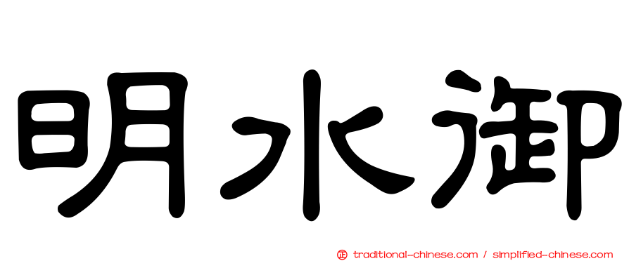明水御
