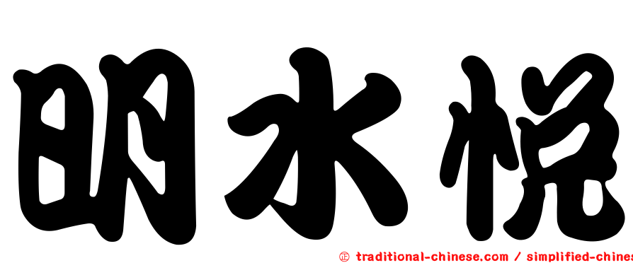 明水悅