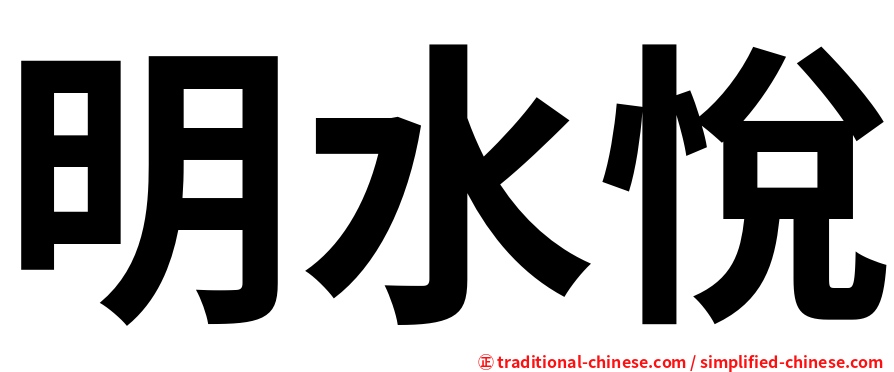 明水悅
