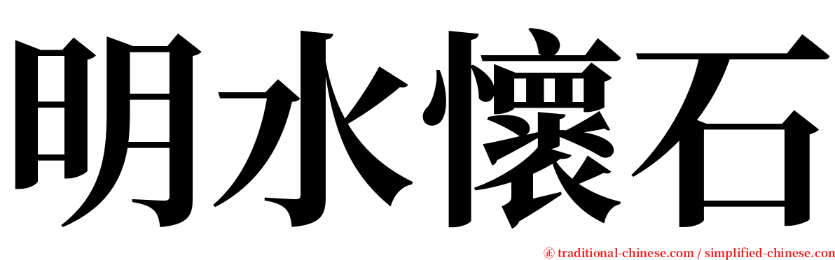 明水懷石 serif font