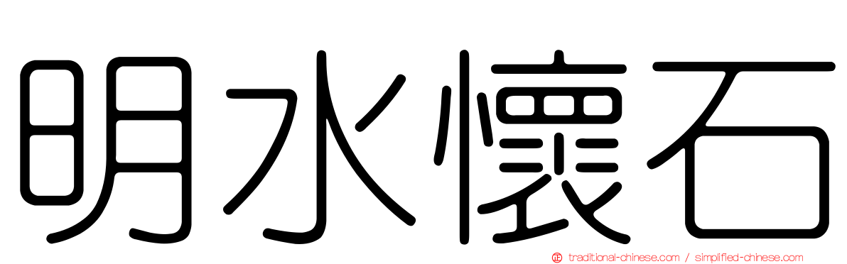 明水懷石