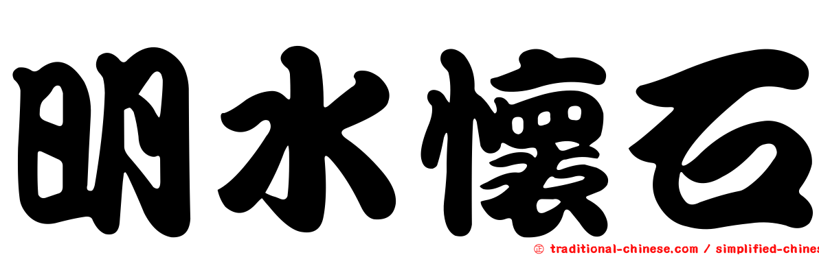 明水懷石