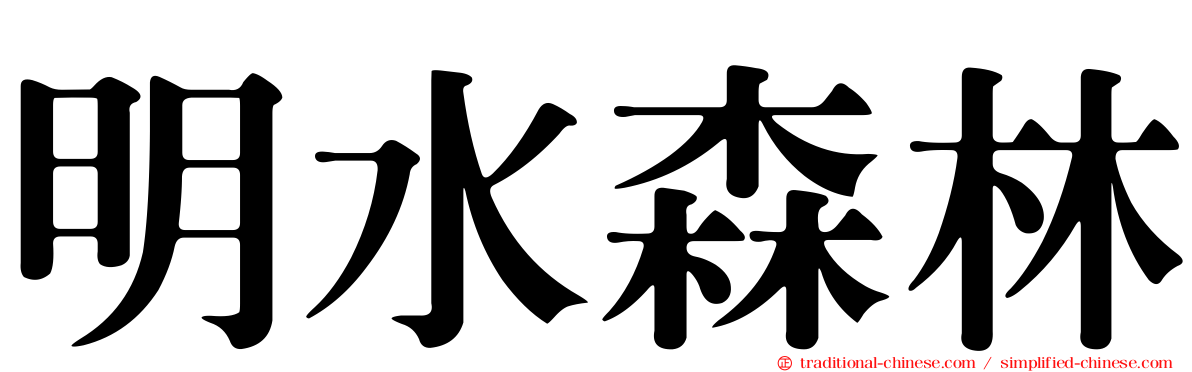 明水森林