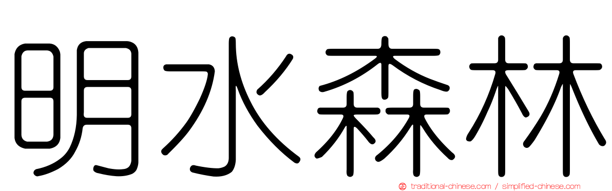 明水森林