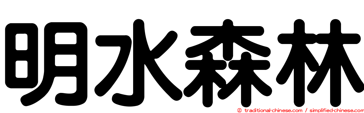 明水森林