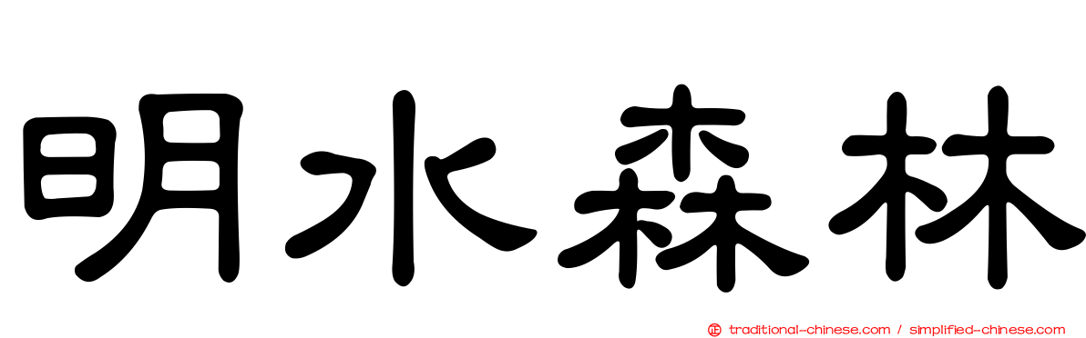 明水森林
