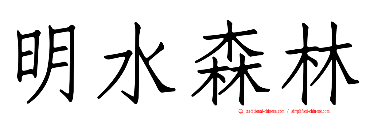 明水森林