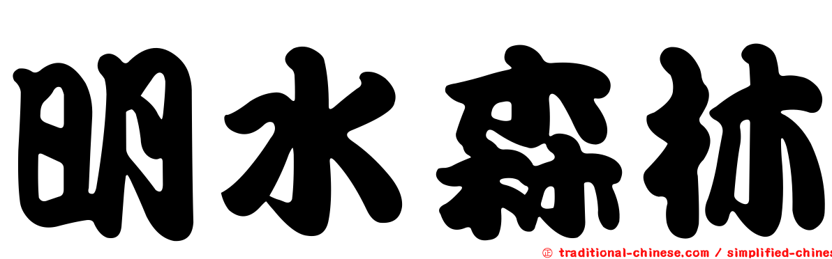 明水森林