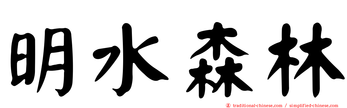 明水森林
