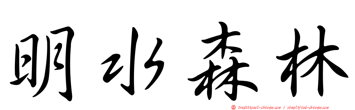 明水森林