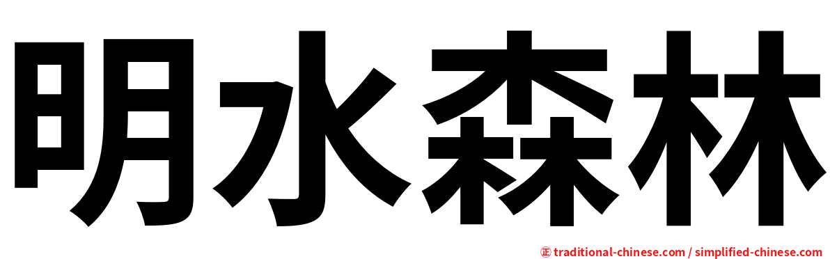 明水森林