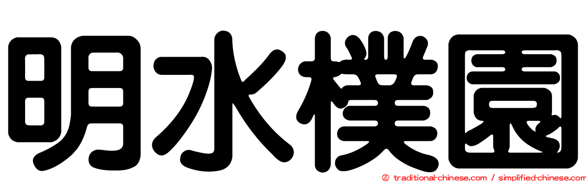 明水樸園