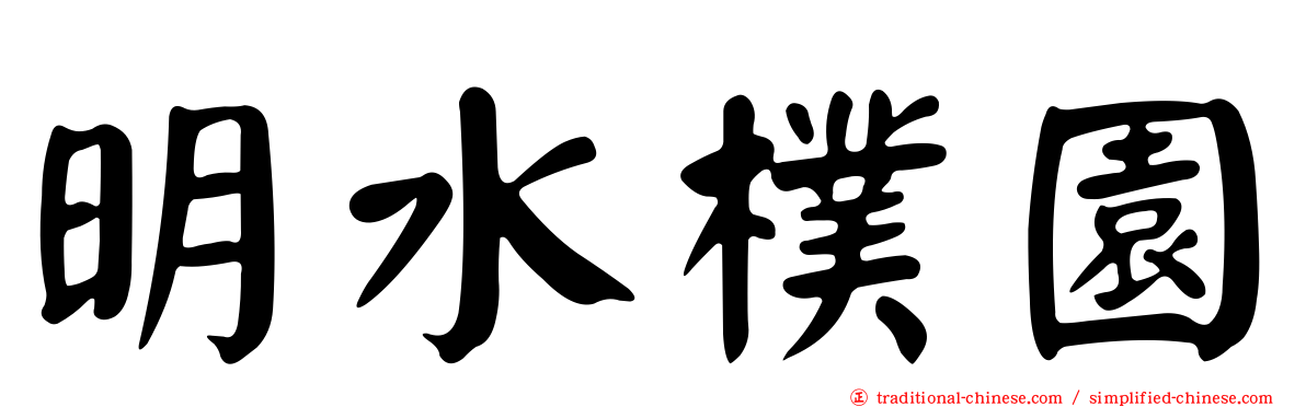 明水樸園