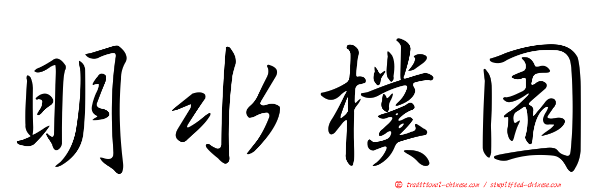 明水樸園
