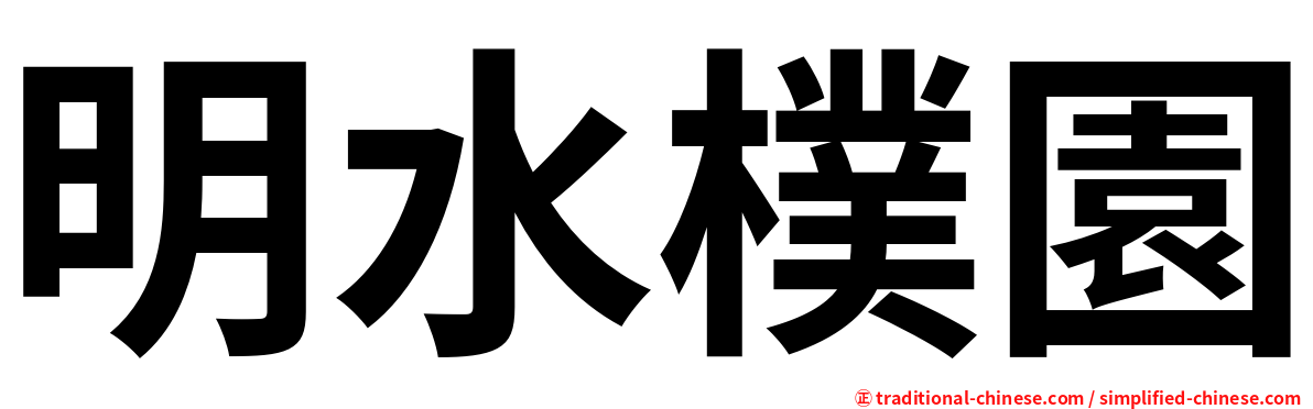 明水樸園