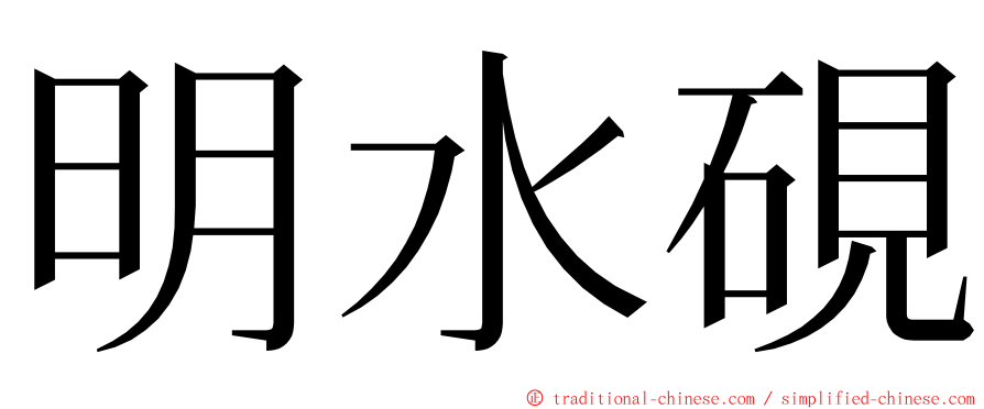 明水硯 ming font