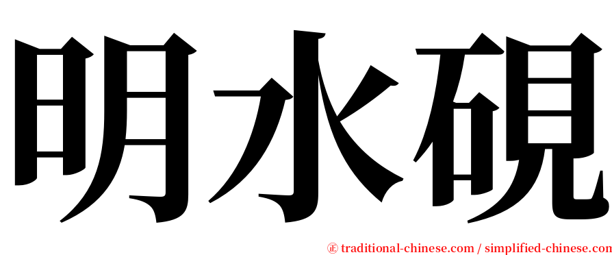 明水硯 serif font
