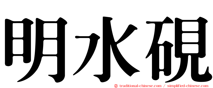 明水硯