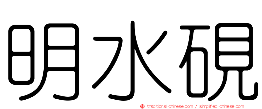明水硯