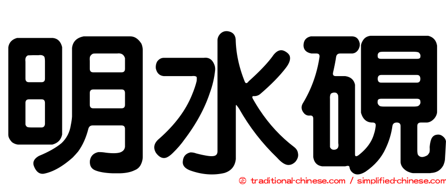 明水硯