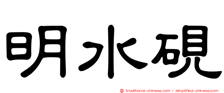 明水硯