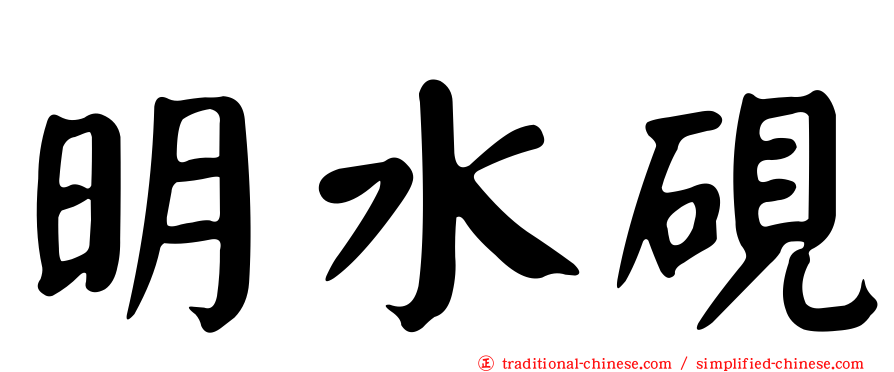 明水硯