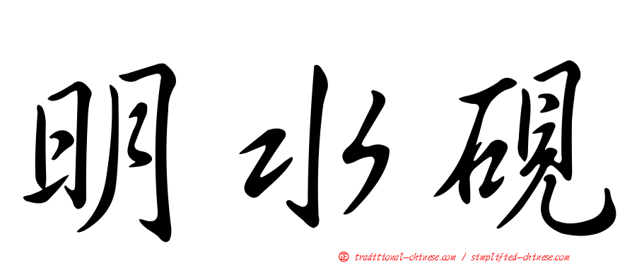 明水硯