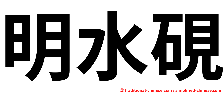 明水硯