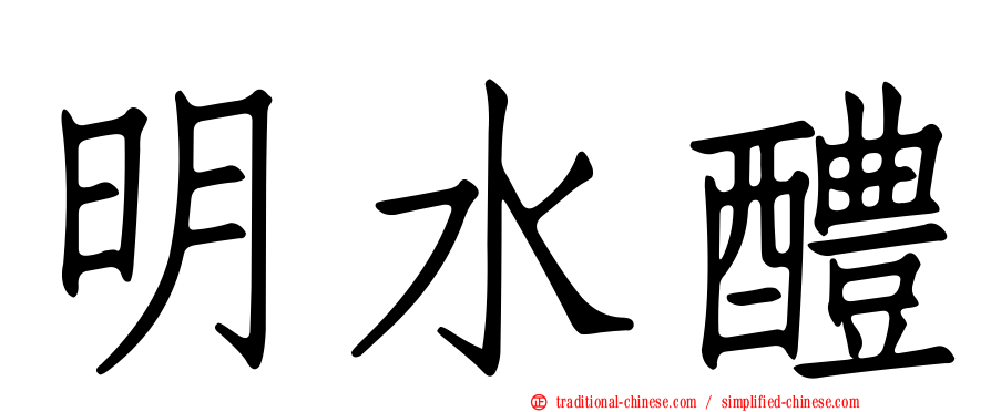明水醴