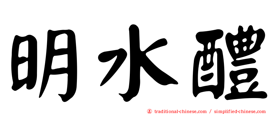 明水醴