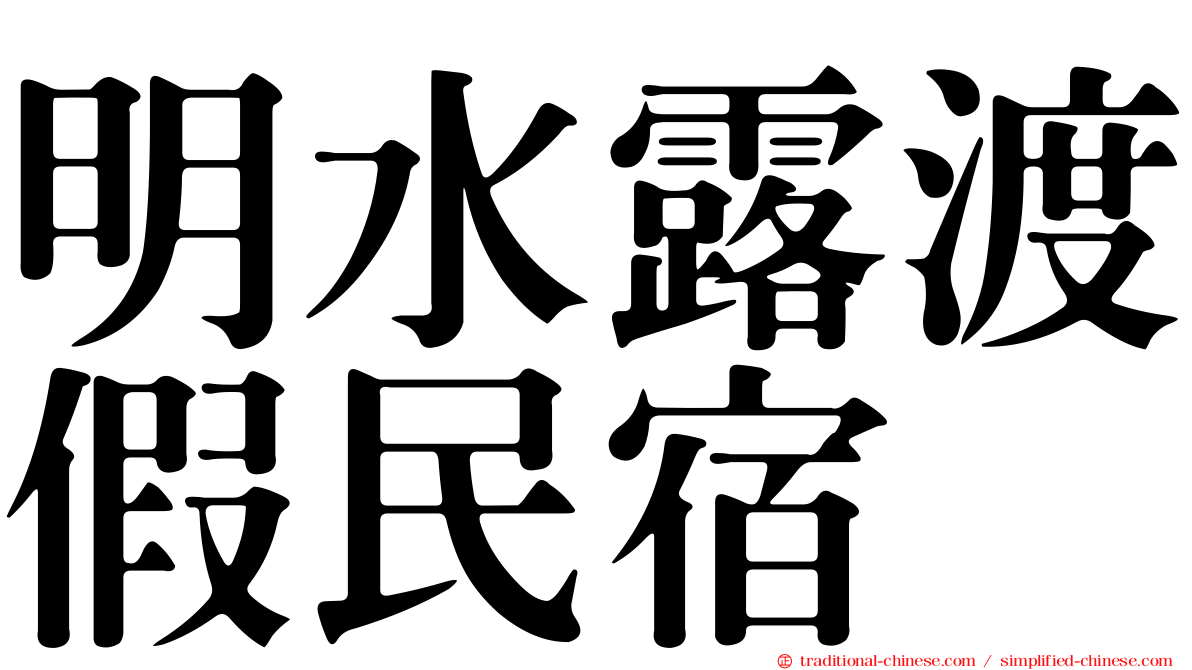 明水露渡假民宿