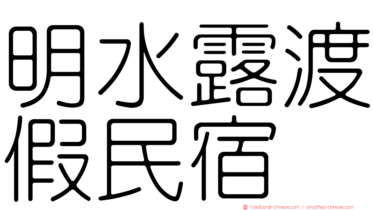 明水露渡假民宿