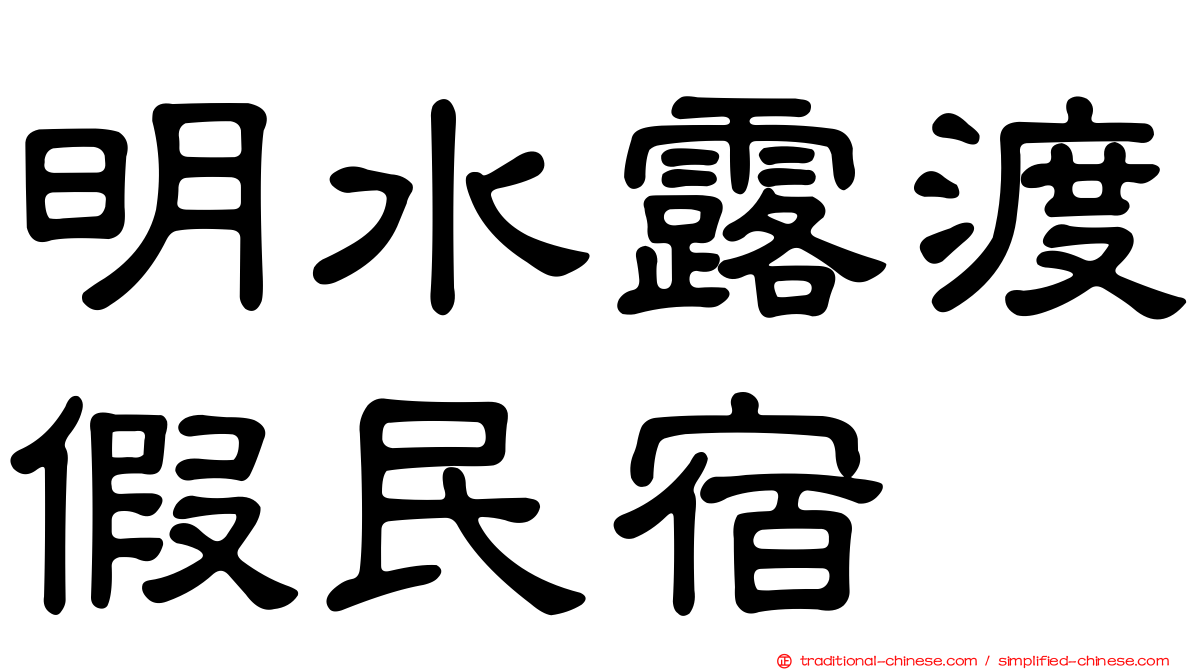 明水露渡假民宿