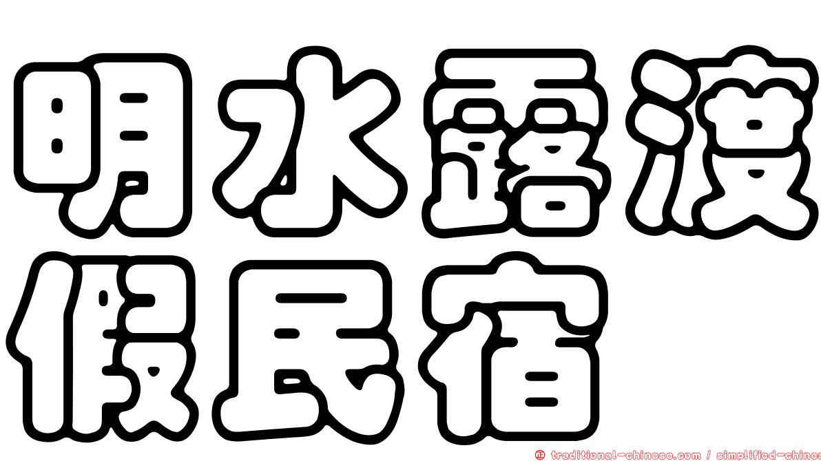 明水露渡假民宿