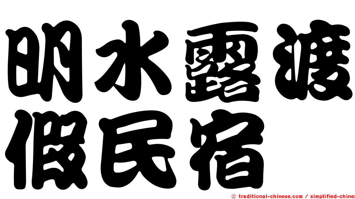 明水露渡假民宿