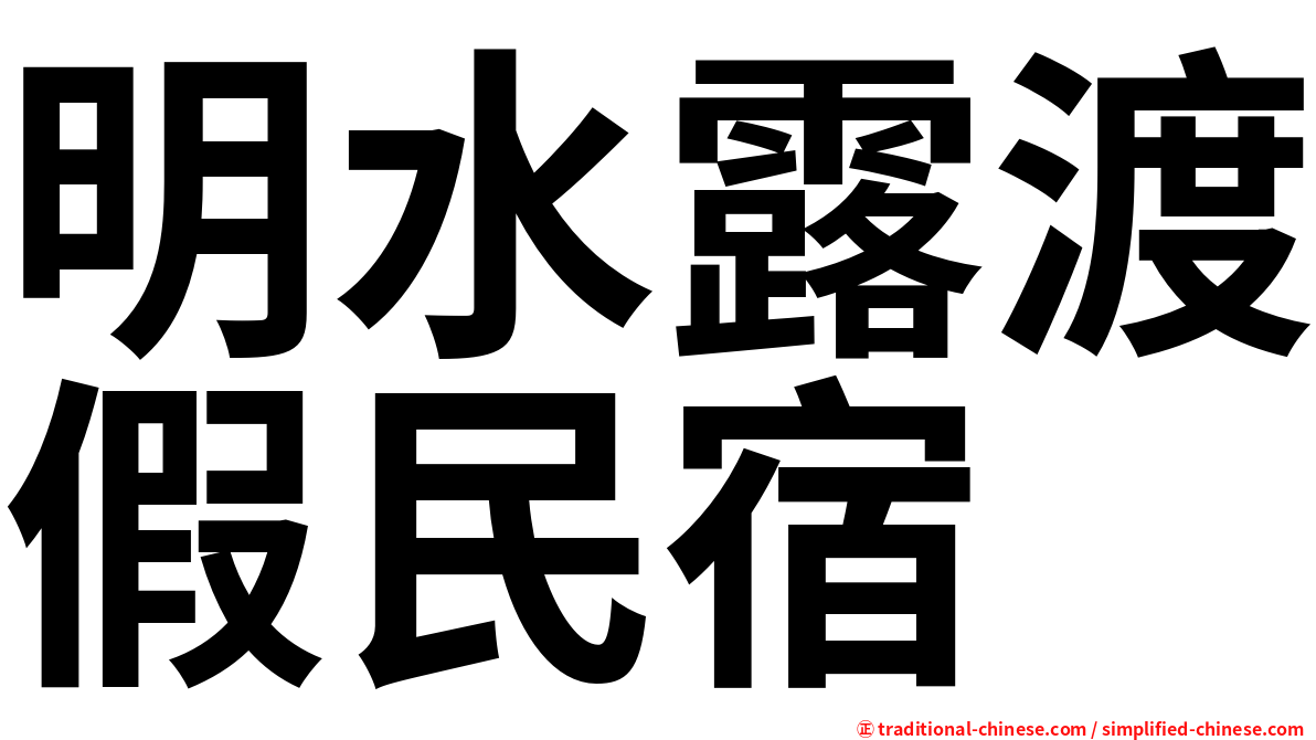 明水露渡假民宿