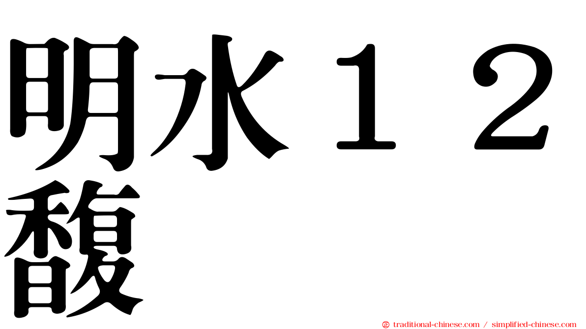 明水１２馥