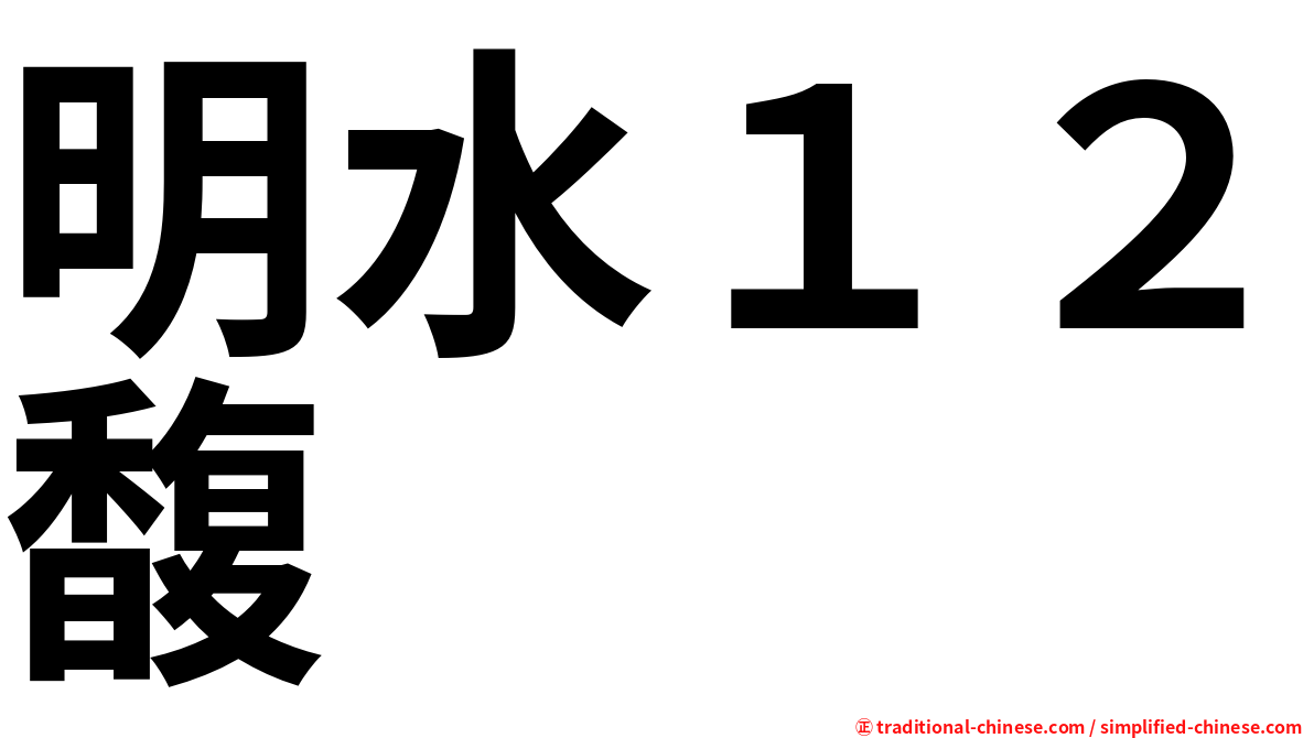 明水１２馥