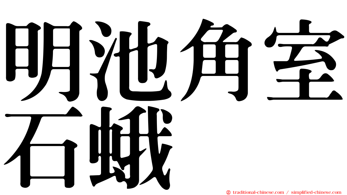 明池角室石蛾