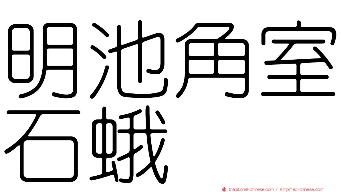 明池角室石蛾