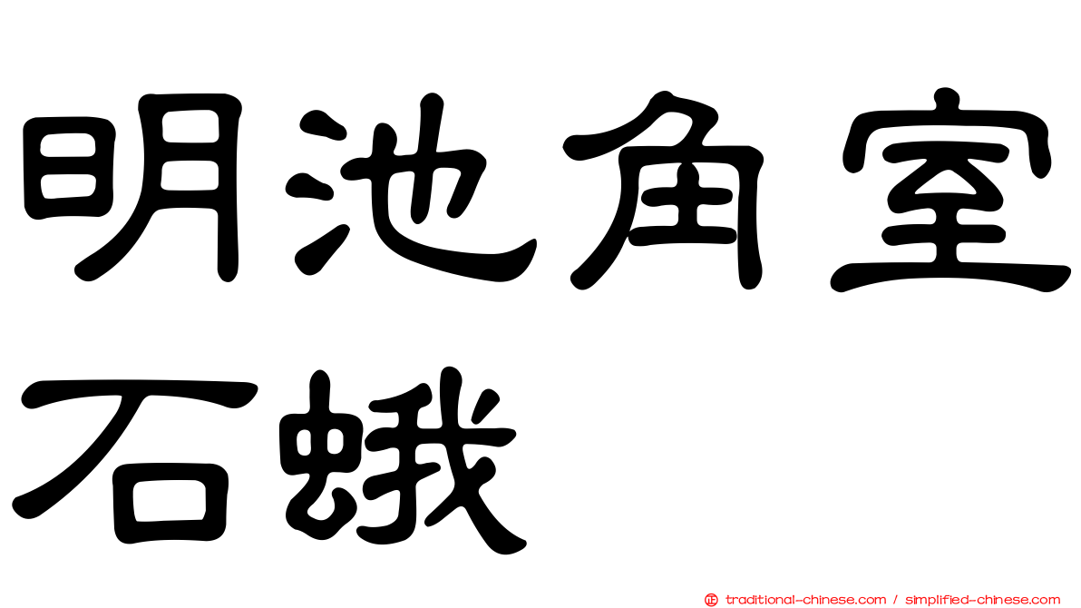 明池角室石蛾